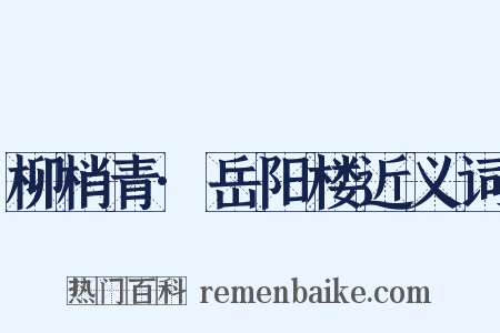 柳梢青·岳阳楼近义词是什么意思的图片